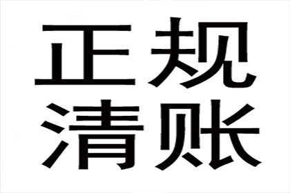 企业债款回收